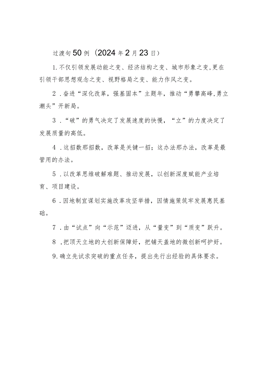 过渡句50例（2024年2月23日）&县司法所建设总结评估.docx_第1页