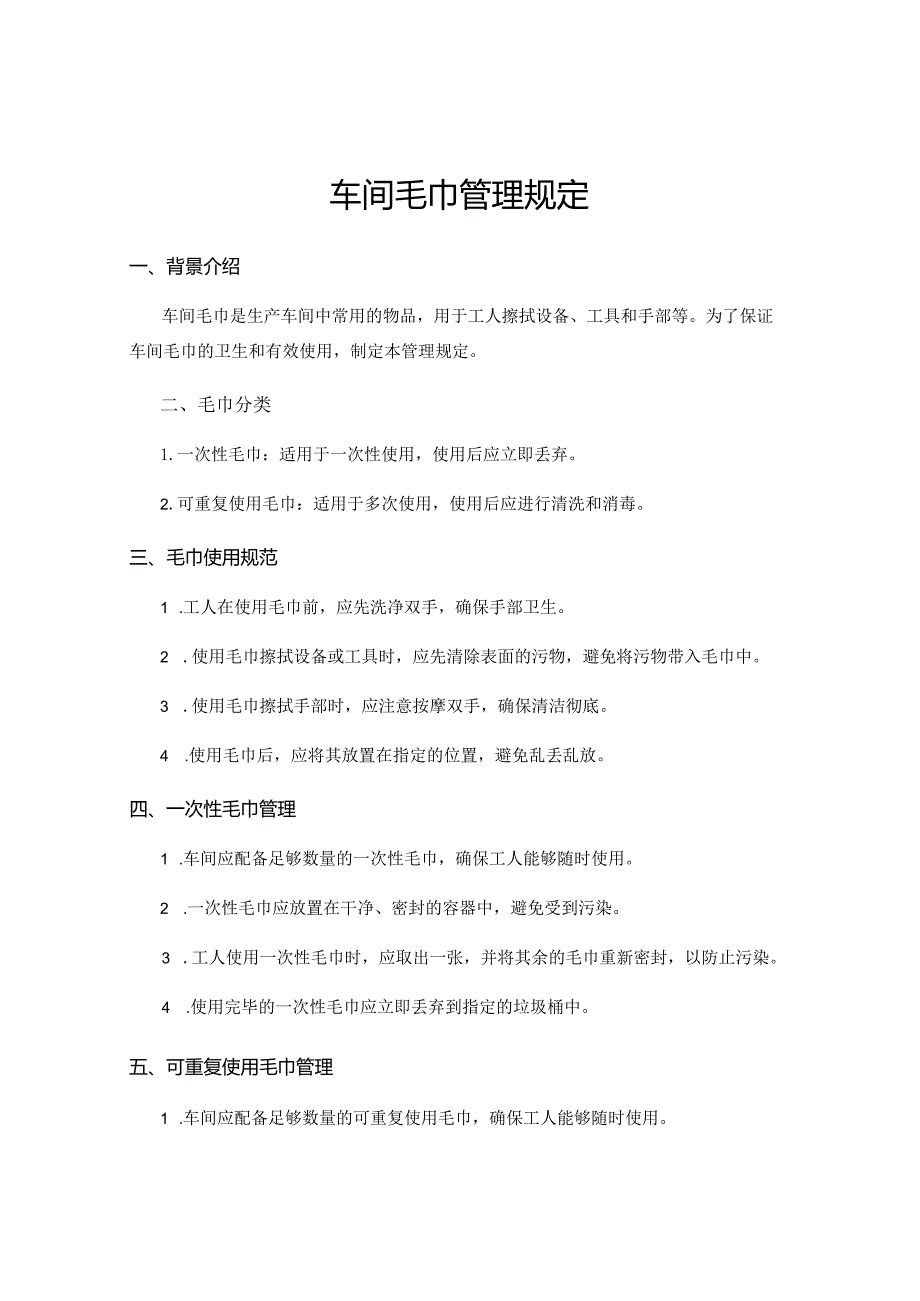 车间毛巾管理规定.docx_第1页