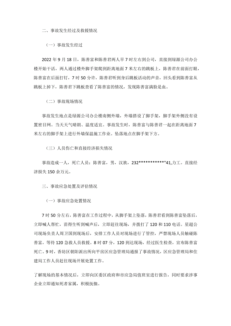 朝阳镇黑龙江省星超建筑工程有限公司“9·18”高处坠落一般事故调查报告.docx_第3页