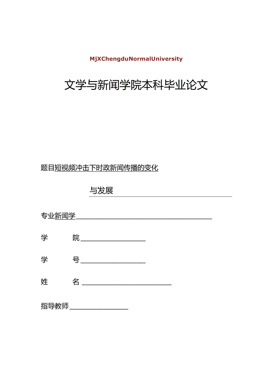 短视频冲击下时政新闻传播的变化与发展.docx_第1页