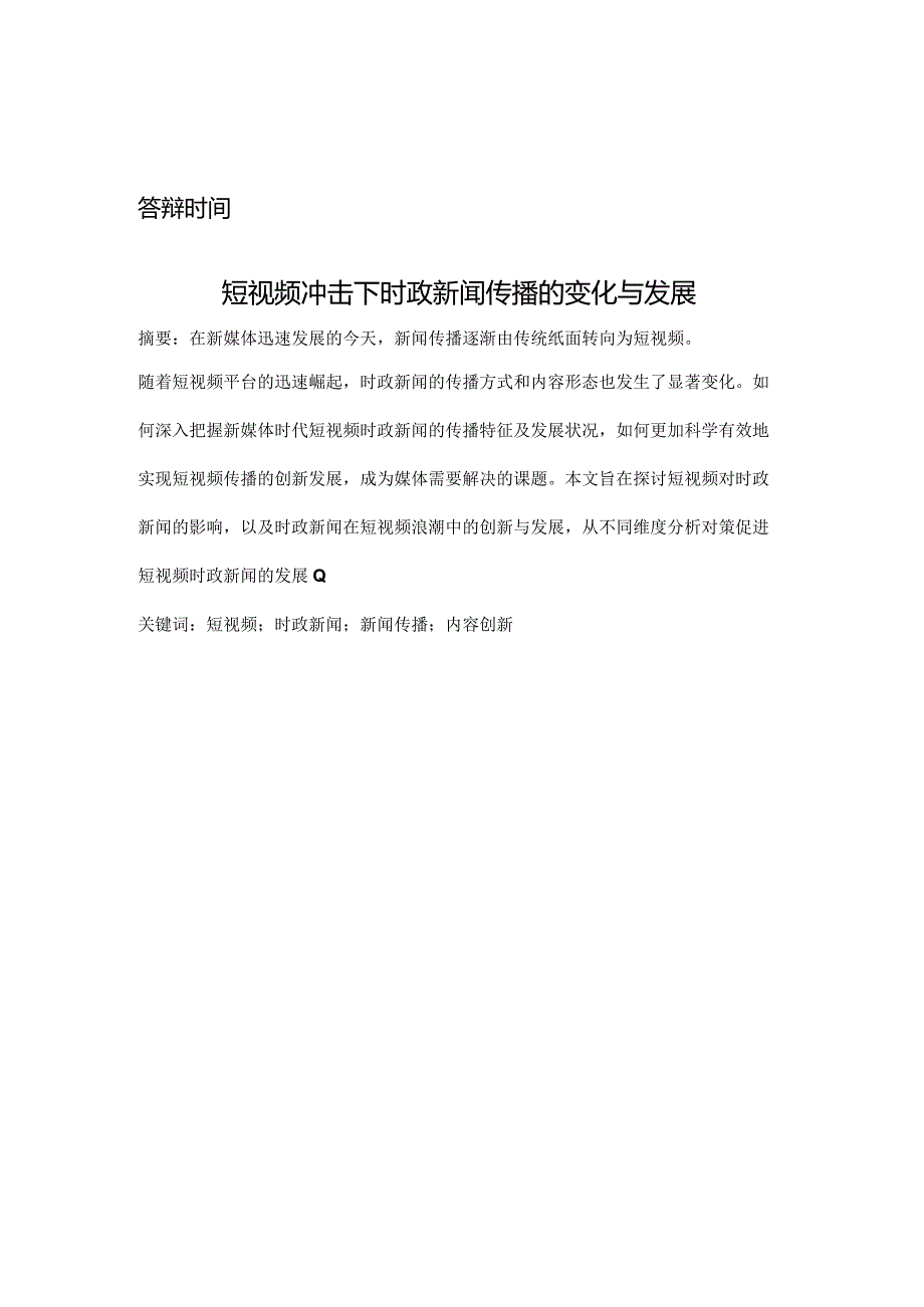 短视频冲击下时政新闻传播的变化与发展.docx_第2页