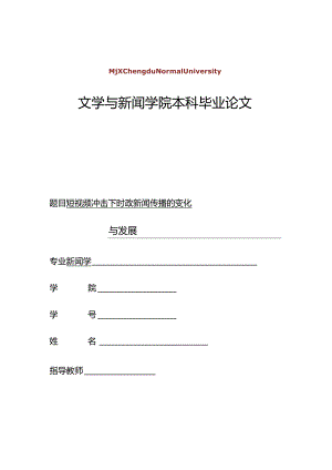 短视频冲击下时政新闻传播的变化与发展.docx