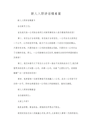 新人入职讲话稿6篇.docx