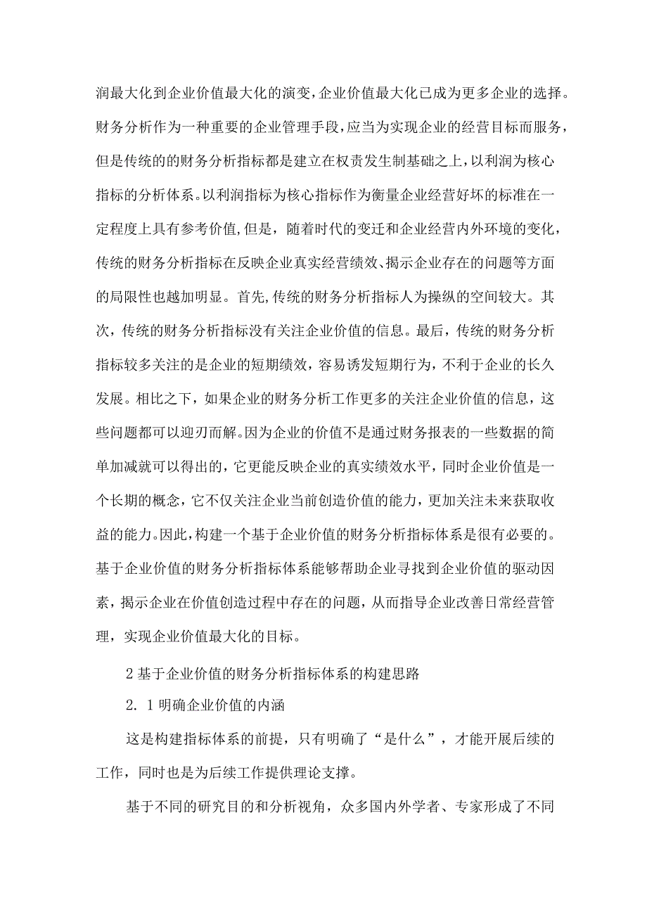 财务分析指标体系的重构.docx_第2页