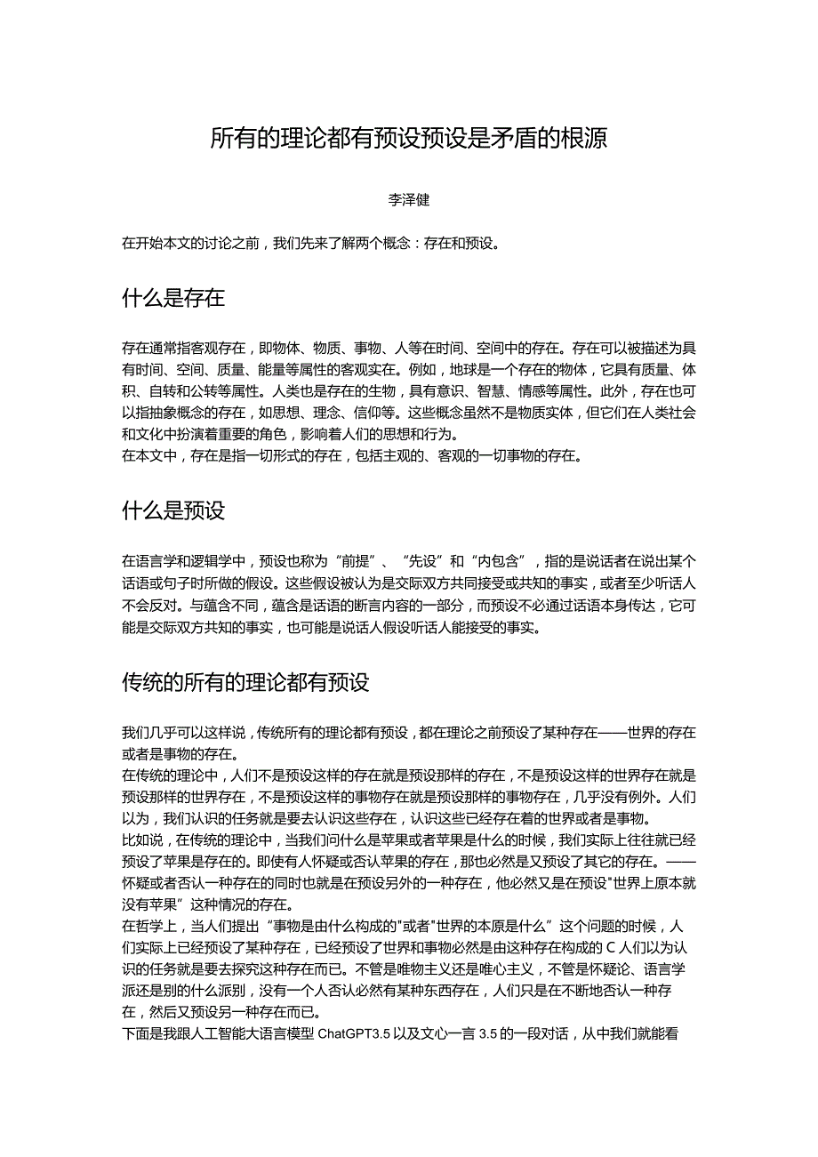 所有的理论都有预设预设是矛盾的根源.docx_第1页