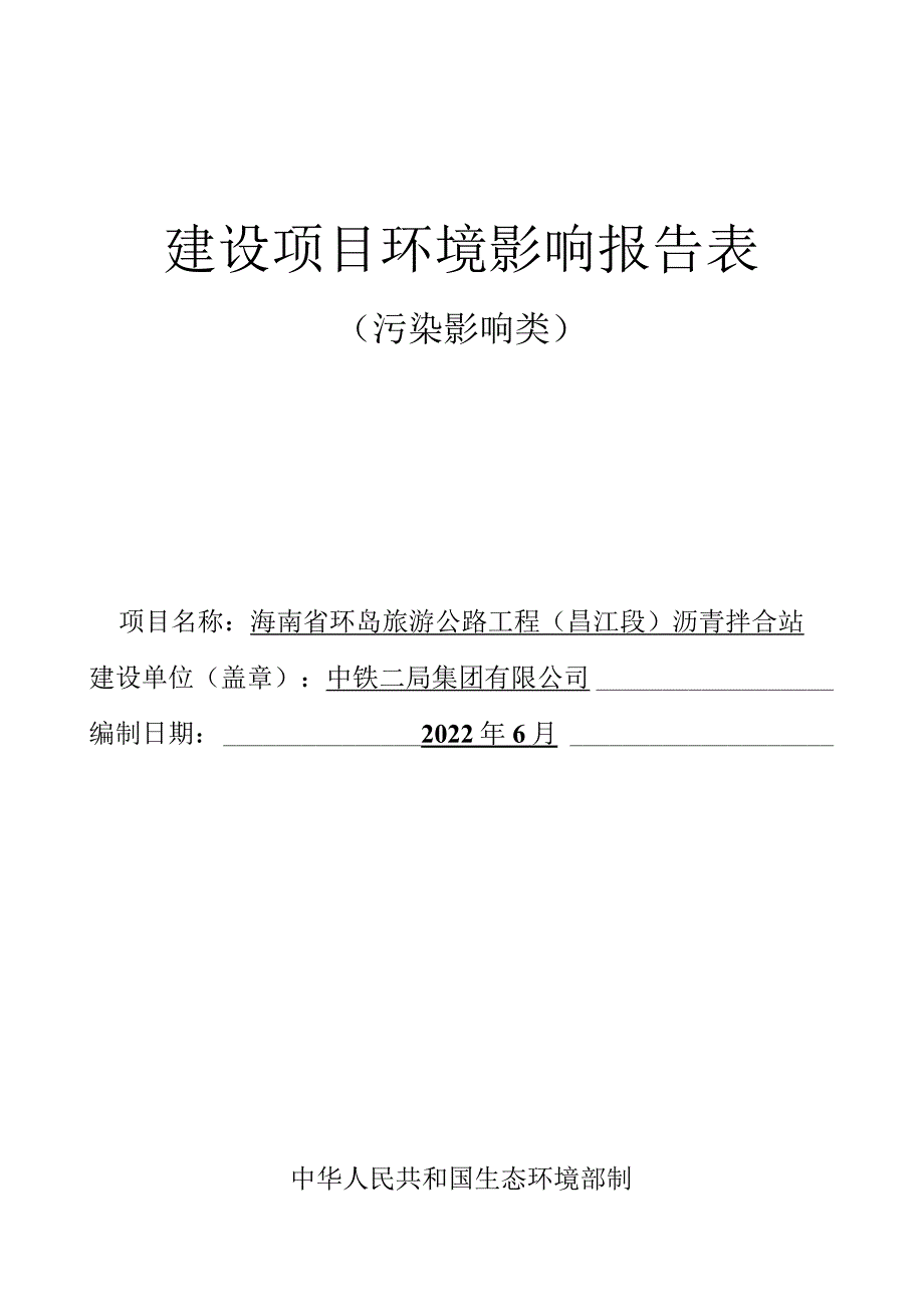 海南省环岛旅游公路工程（昌江段）沥青拌合站环评报告.docx_第1页