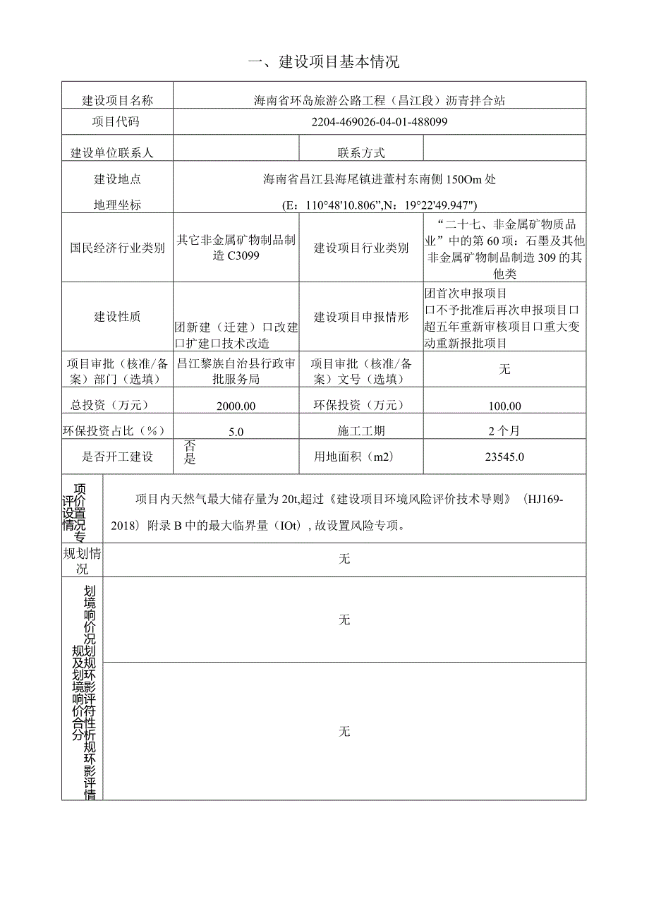 海南省环岛旅游公路工程（昌江段）沥青拌合站环评报告.docx_第2页