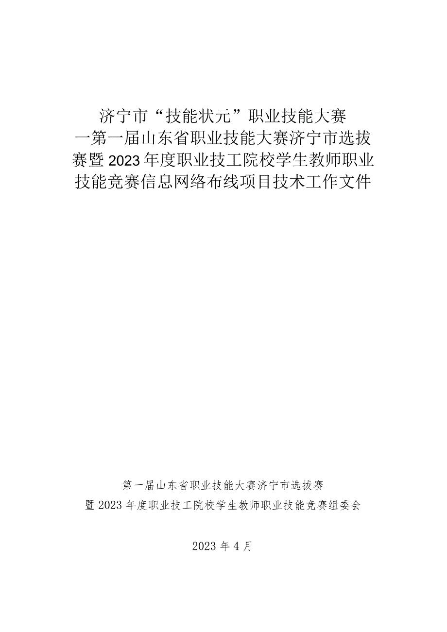 济宁市“技能状元”职业技能大赛-信息网络布线（世赛选拔项目）技术文件.docx_第1页