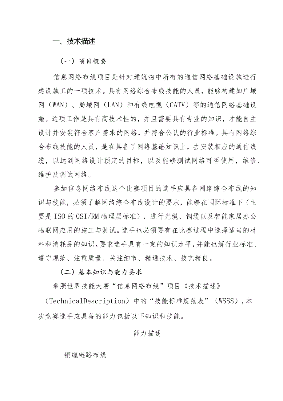 济宁市“技能状元”职业技能大赛-信息网络布线（世赛选拔项目）技术文件.docx_第3页