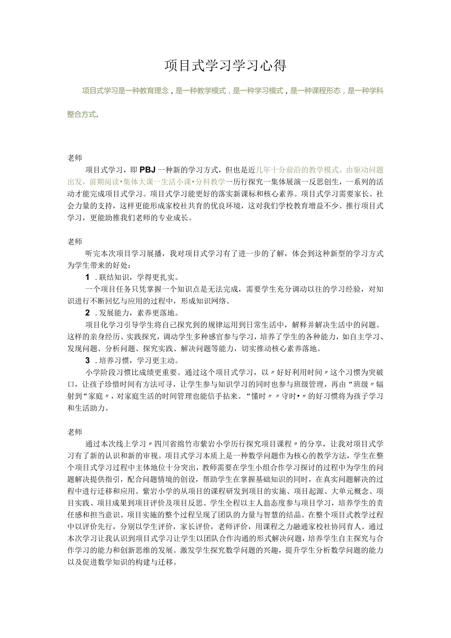 项目式学习学习心得.docx_第1页