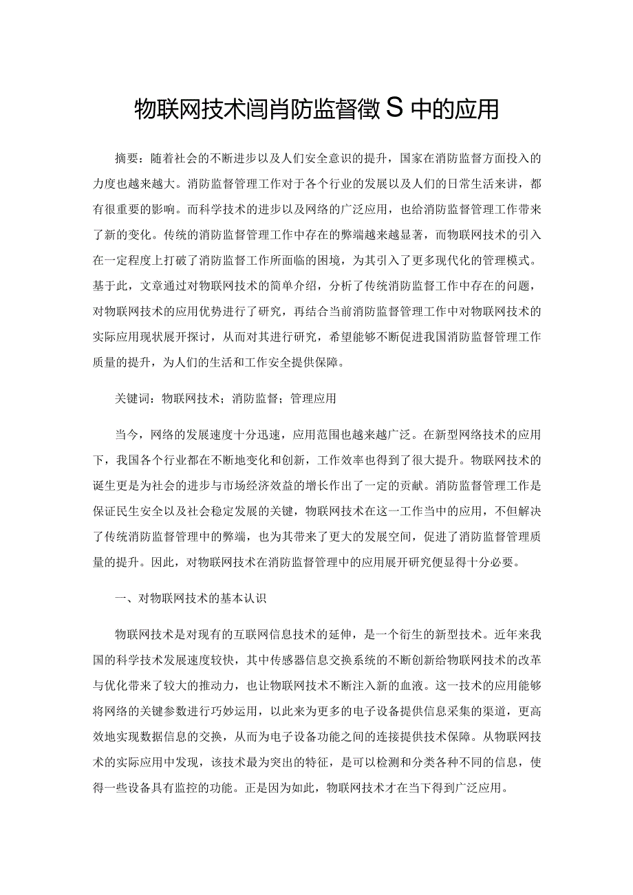 物联网技术在消防监督管理中的应用.docx_第1页