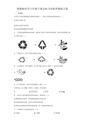 粤教版科学六年级下册6巧改废弃物练习.docx