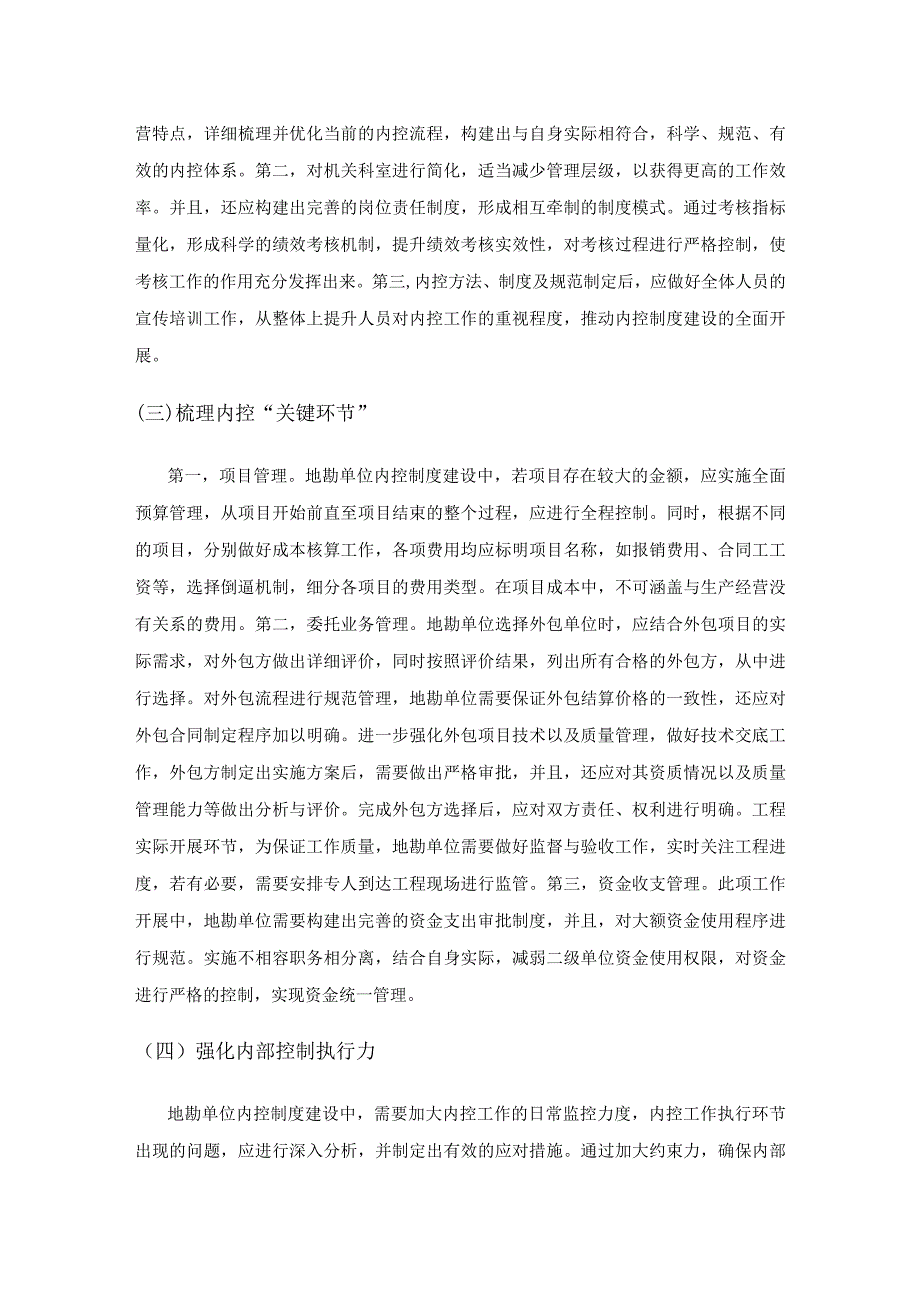 浅谈新形势下如何加强地勘单位内控制度建设.docx_第3页