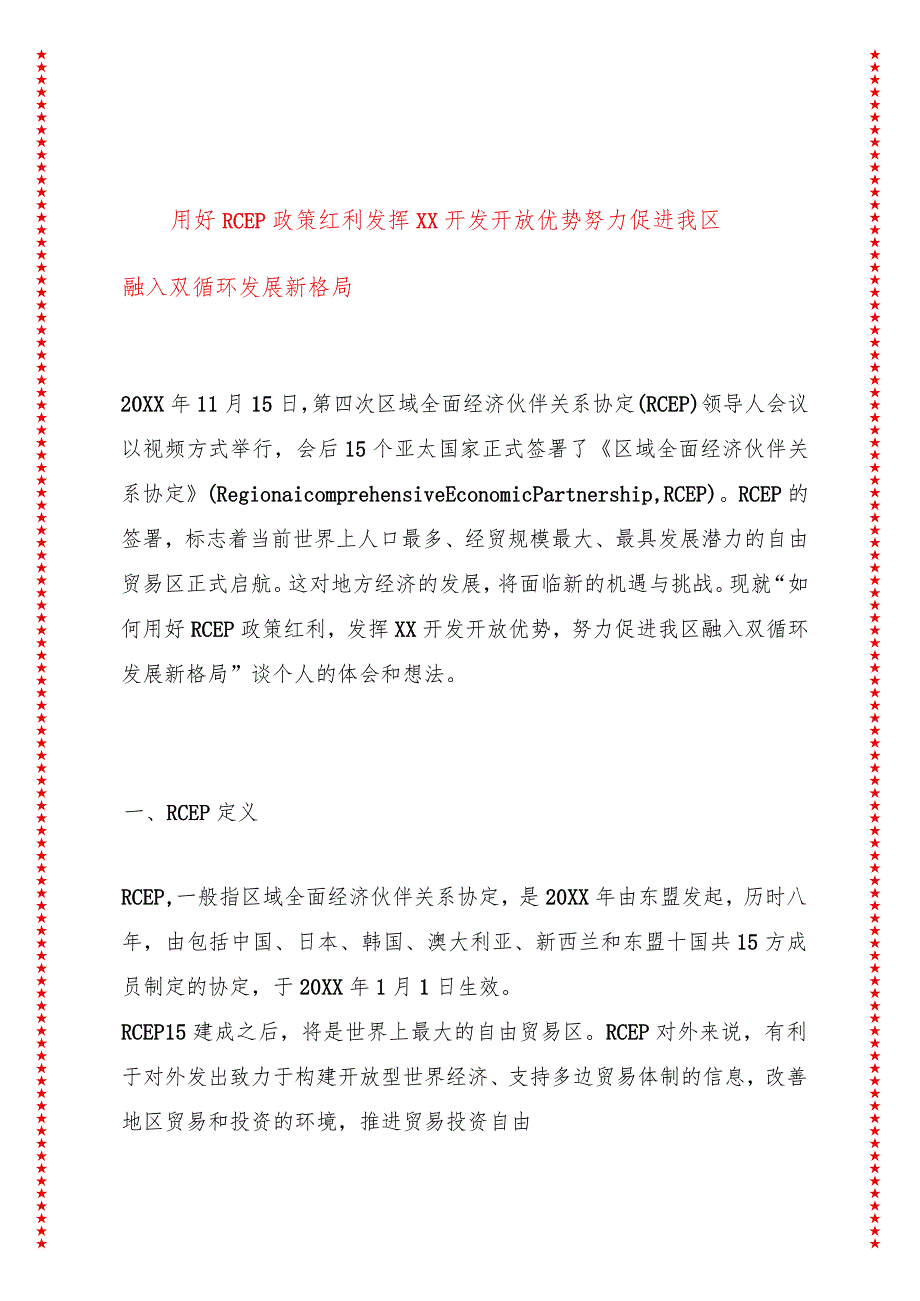 用好RCEP政策红利发挥XX开发开放优势努力促进我区融入双循环发展新格局.docx_第1页