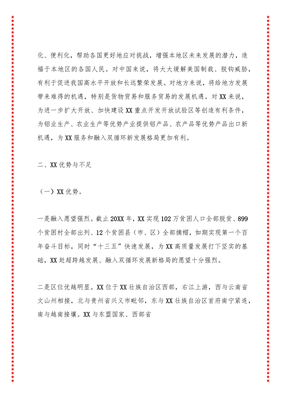 用好RCEP政策红利发挥XX开发开放优势努力促进我区融入双循环发展新格局.docx_第3页