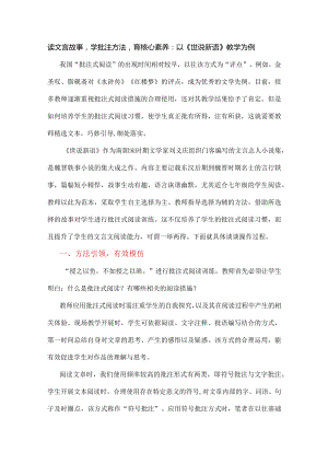 读文言故事学批注方法育核心素养：以《世说新语》教学为例.docx