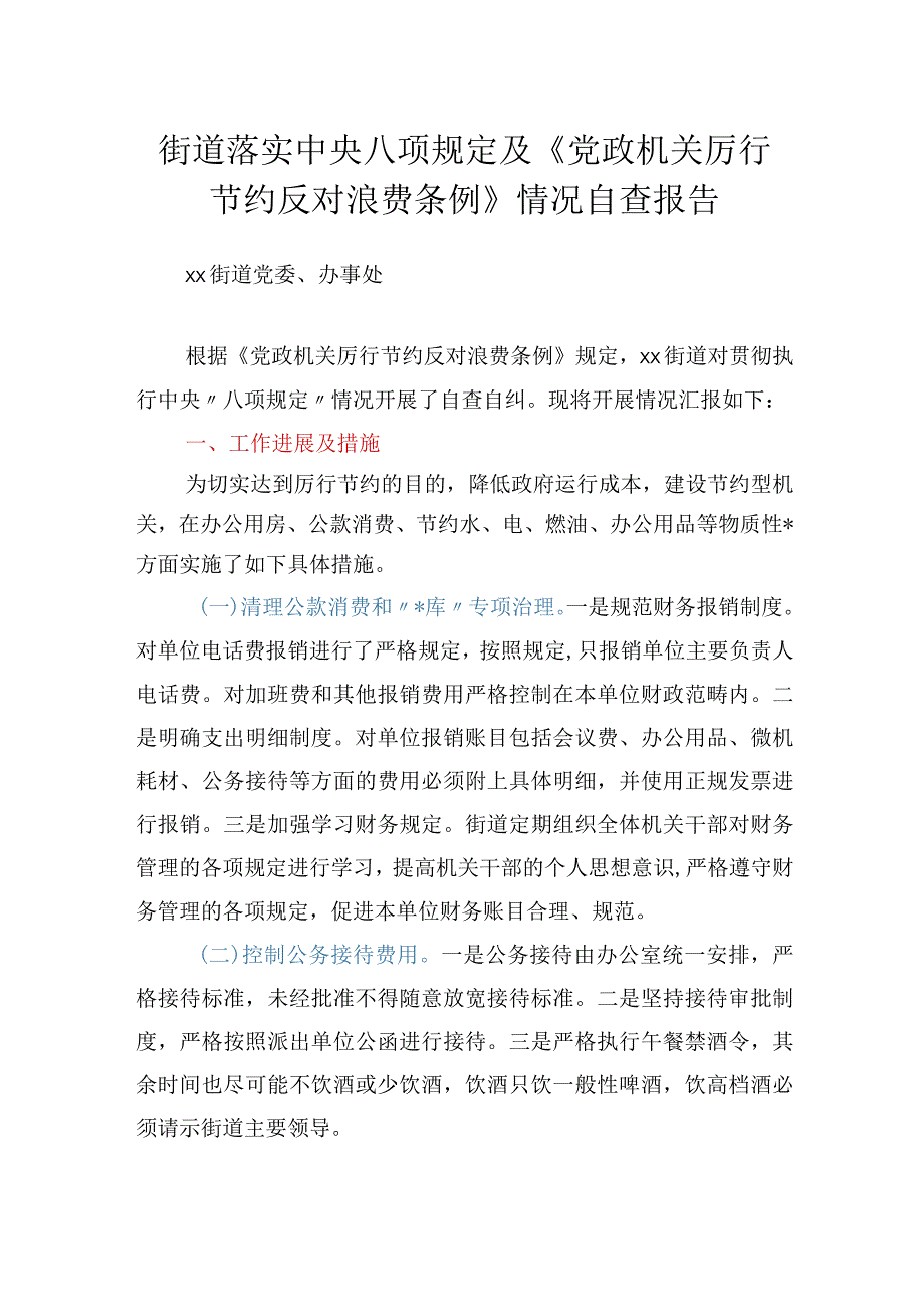 落实中央八项规定及《党政机关厉行节约反对浪费条例》情况自查报告（街道）.docx_第1页