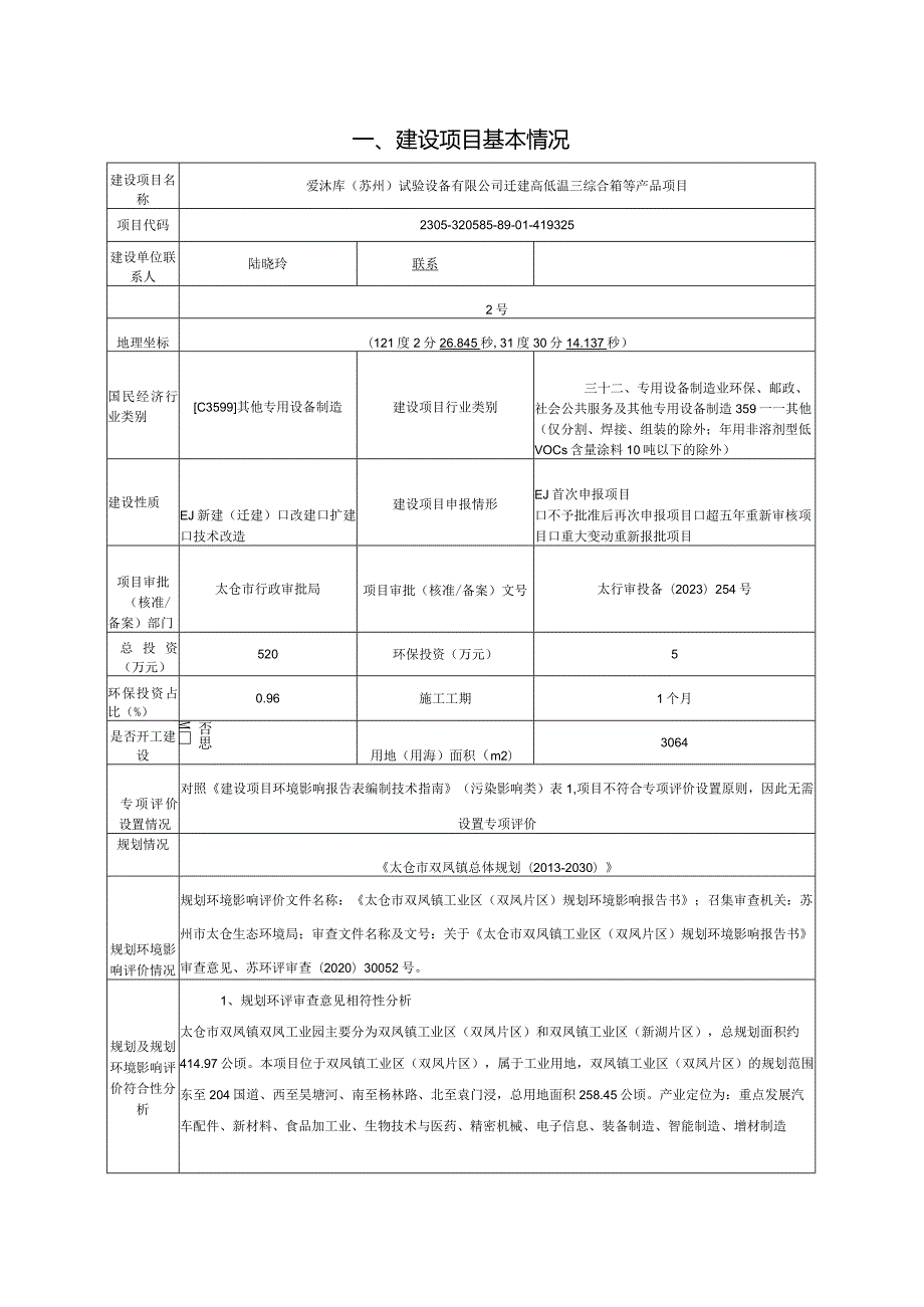 试验设备有限公司迁建高低温三综合箱等产品项目环评可研资料环境影响.docx_第1页