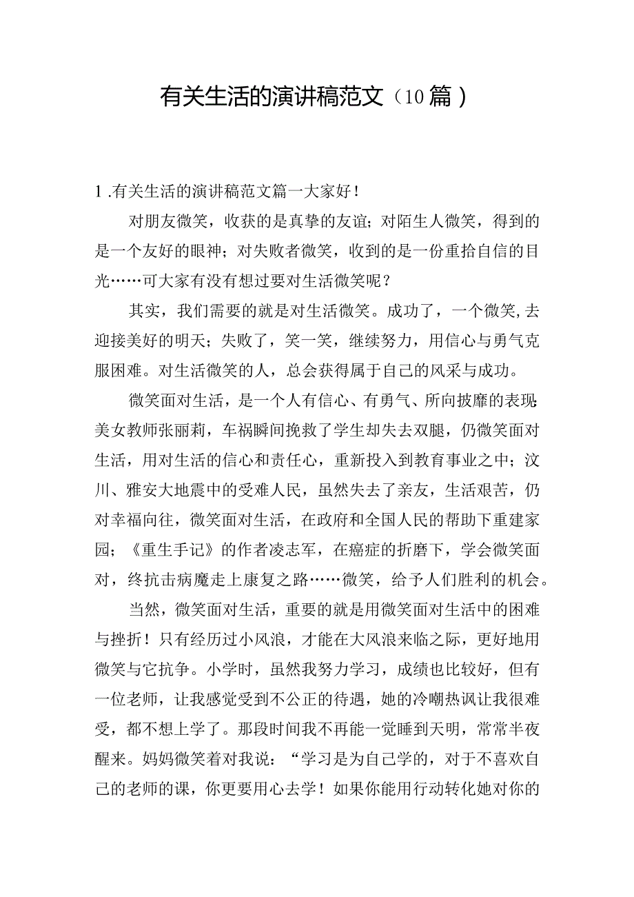 有关生活的演讲稿范文（10篇）.docx_第1页