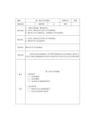 社交礼仪教案主编徐明苏州大学出版社.docx