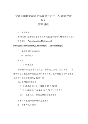 机械行业职业教育技能大赛：金属切削智能制造单元装配与运行（AI场景设计版）-竞赛规程及样题.docx