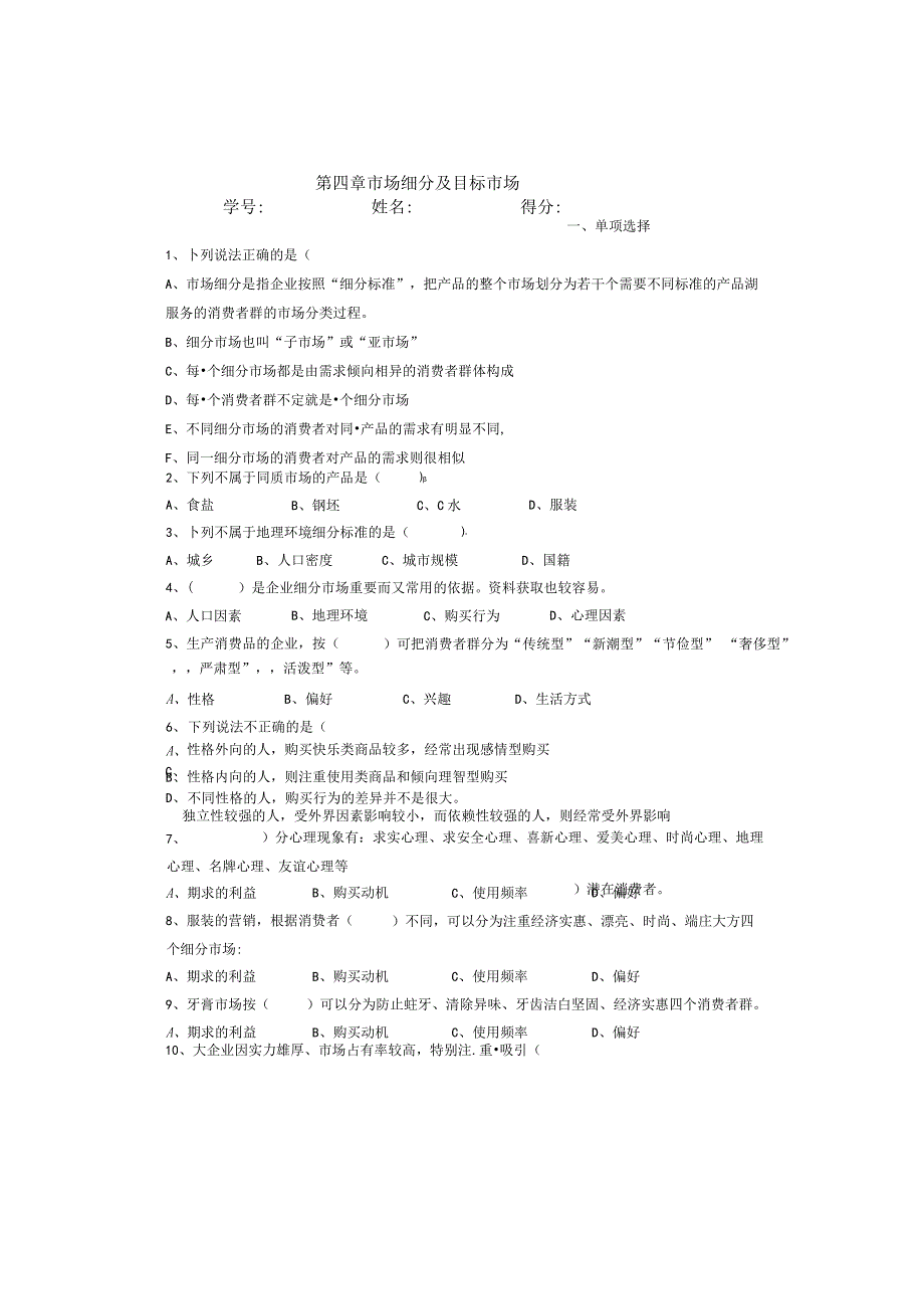 第五章市场细分及目标市场试题.docx_第1页