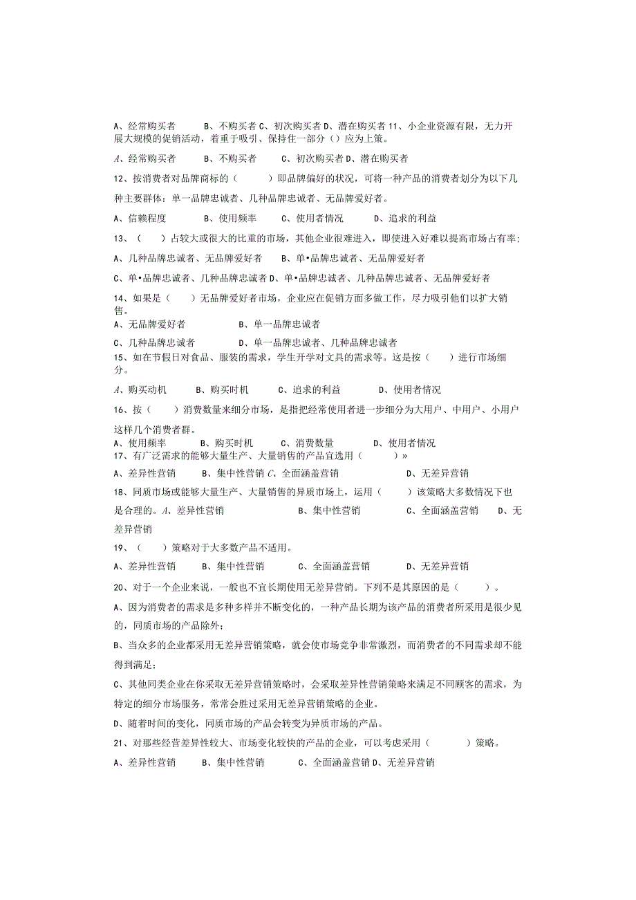 第五章市场细分及目标市场试题.docx_第2页