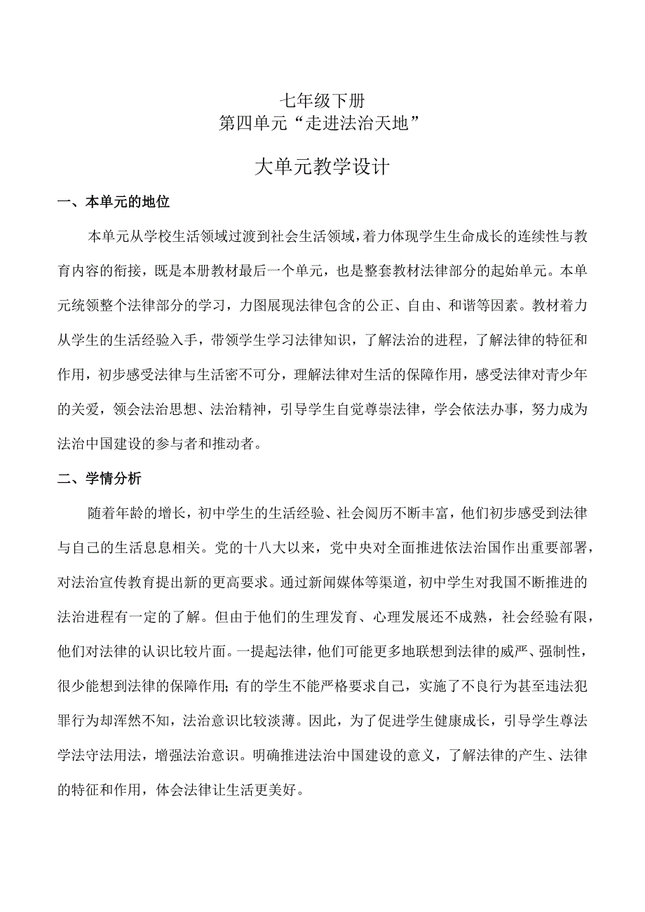 第四单元走进法治天地（大单元教学设计）七年级下册道德与法治大单元教学设计优质课件（部编版）.docx_第1页