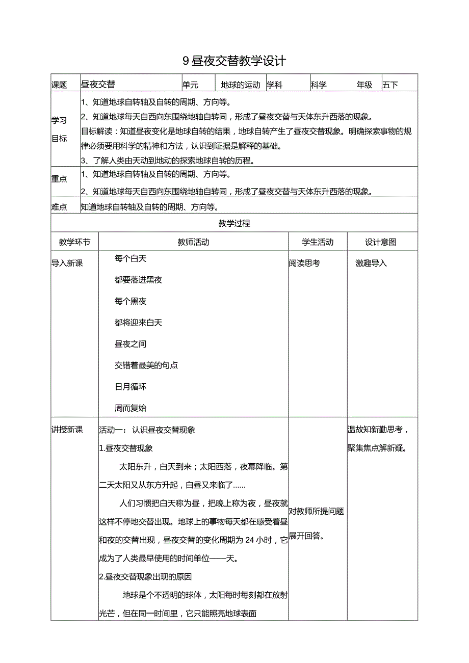 苏教版科学五下9昼夜交替教案.docx_第1页