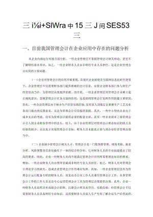 管理会计在企业应用中存在的问题及对策.docx