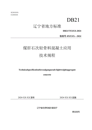 辽宁《煤矸石次轻骨料混凝土应用技术规程》（征求意见稿）.docx