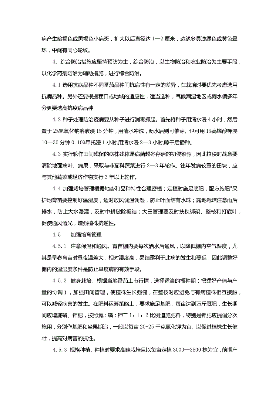 番茄早疫病的发生与防治措施.docx_第2页