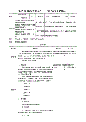 浙科学技术版三年级上册第10课《自定主题活动——小鸭子泥塑》教案.docx