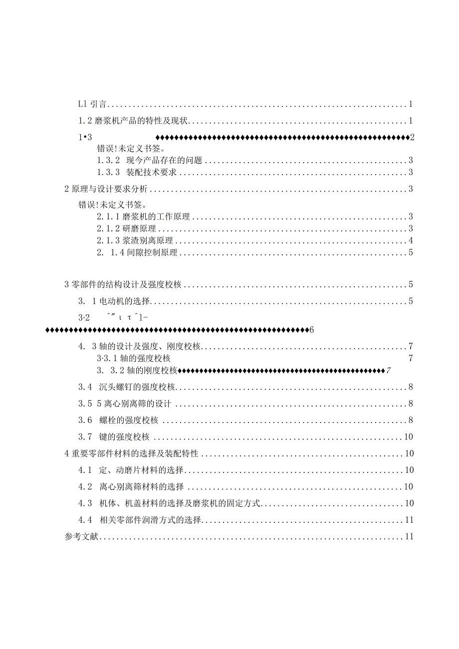 浆渣自分离立式磨浆机.docx_第2页