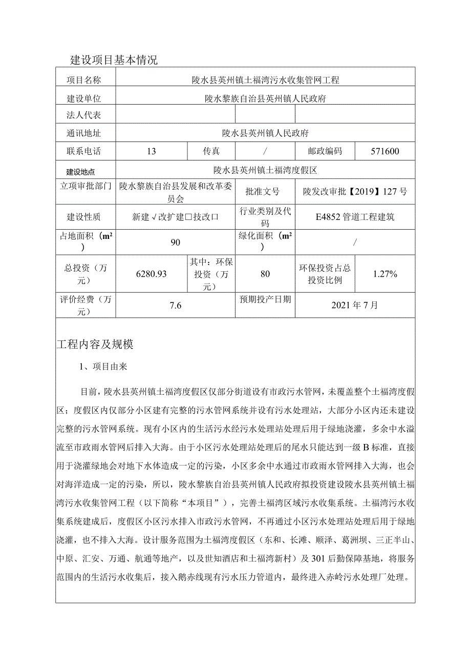 陵水县英州镇土福湾污水收集管网工程环评报告.docx_第3页