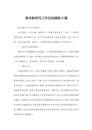 美术教师月工作总结模板6篇.docx