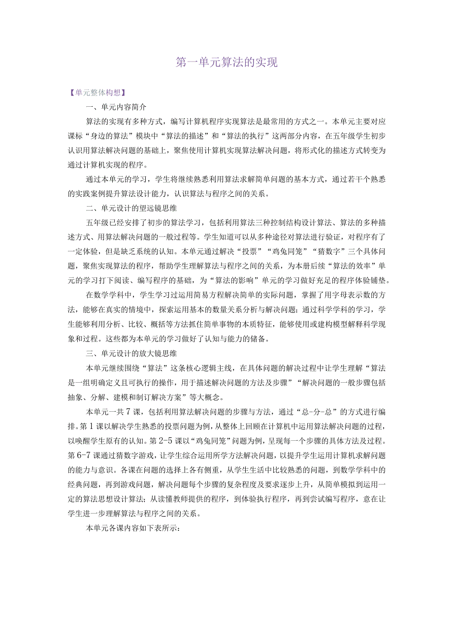 浙教版信息科技六年级上册第一单元算法的实现大单元整体教学设计.docx_第1页