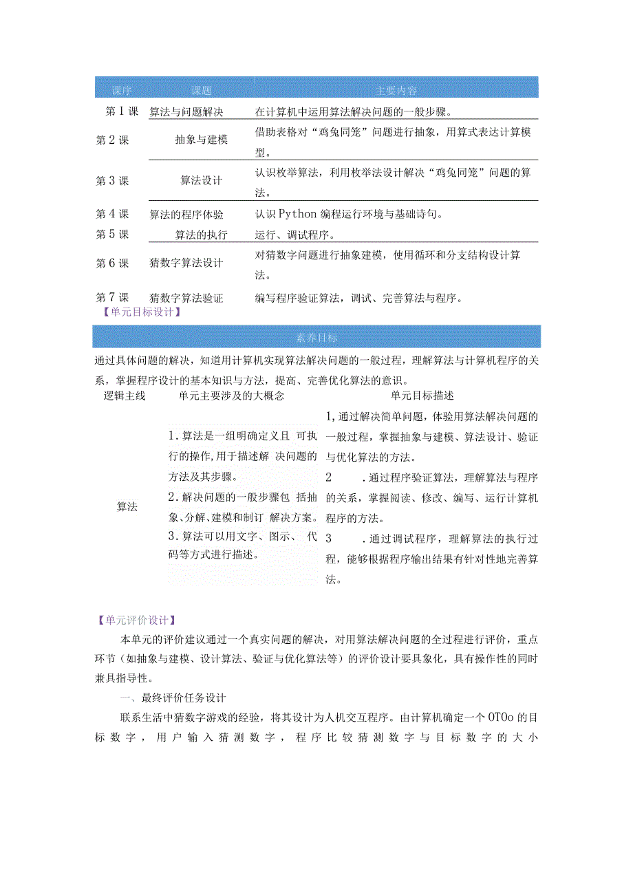 浙教版信息科技六年级上册第一单元算法的实现大单元整体教学设计.docx_第2页