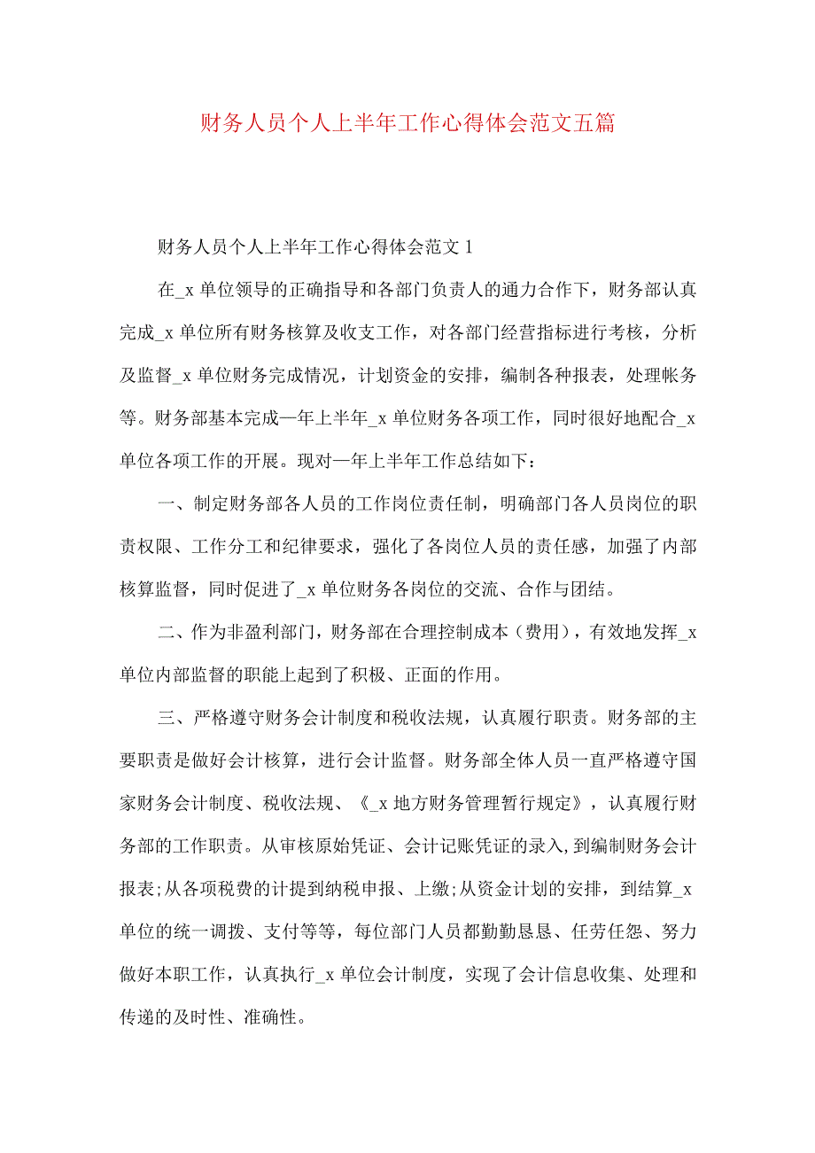 财务人员个人上半年工作心得体会范文五篇.docx_第1页