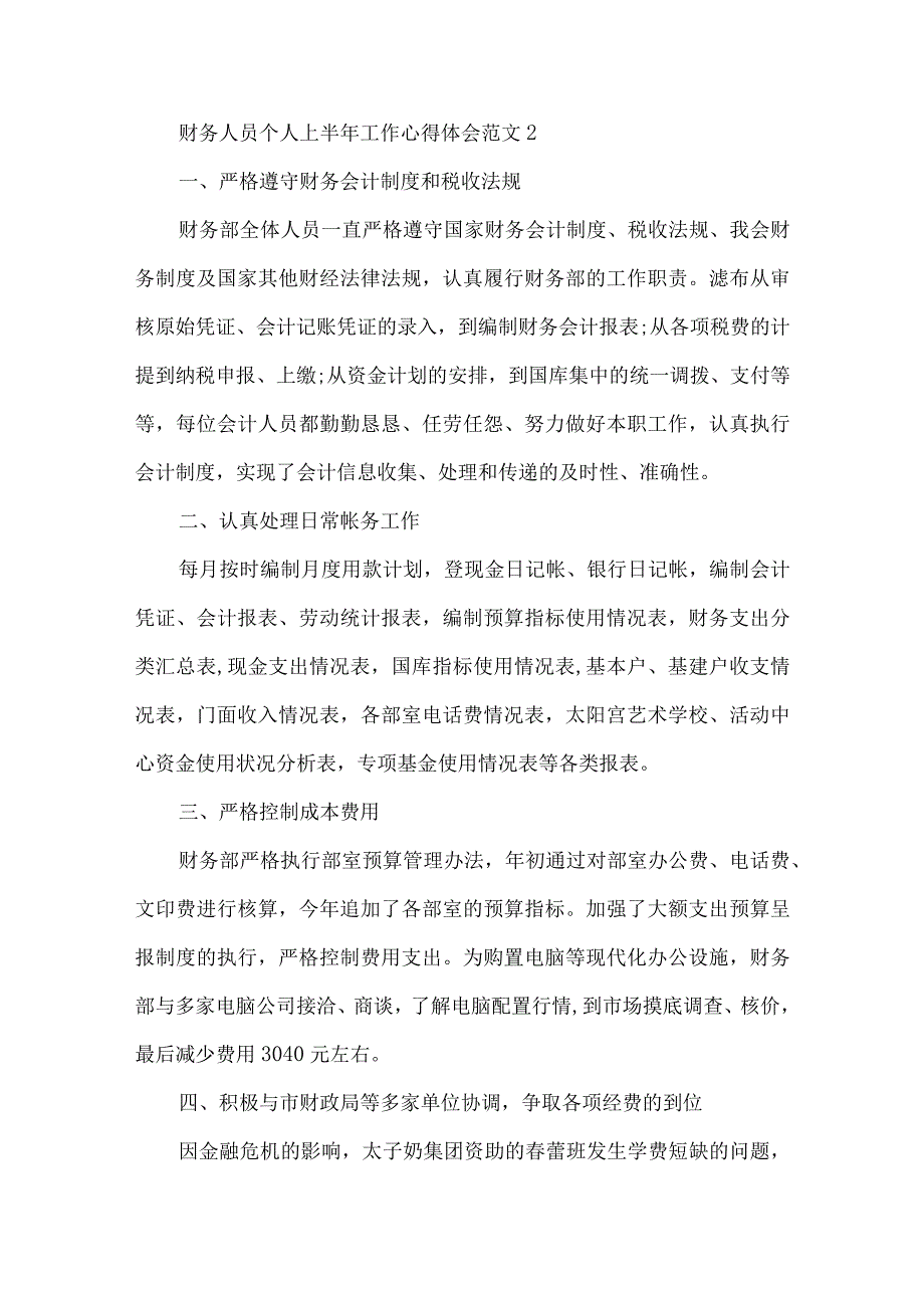 财务人员个人上半年工作心得体会范文五篇.docx_第3页