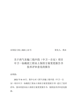 西气东输三线中段（中卫—吉安）项目中卫—仙桃段工程水土保持方案变更技术评审意见.docx