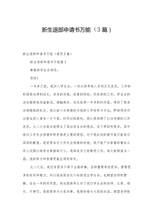 新生退部申请书万能（3篇）.docx