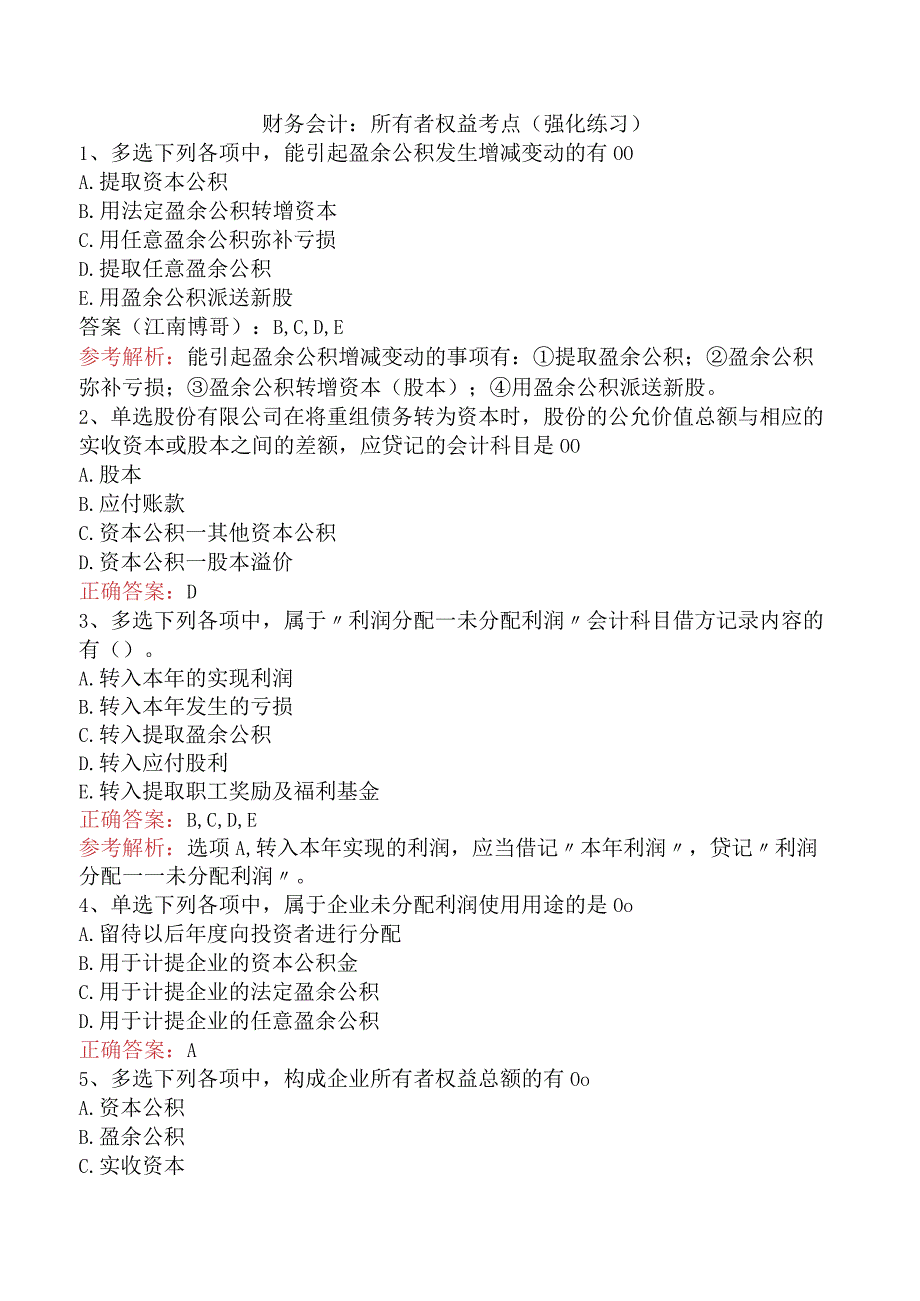 财务会计：所有者权益考点（强化练习）.docx_第1页