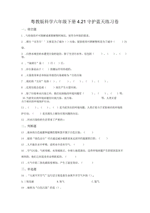 粤教版科学六年级下册21守护蓝天练习.docx