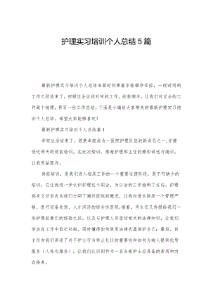 护理实习培训个人总结5篇.docx