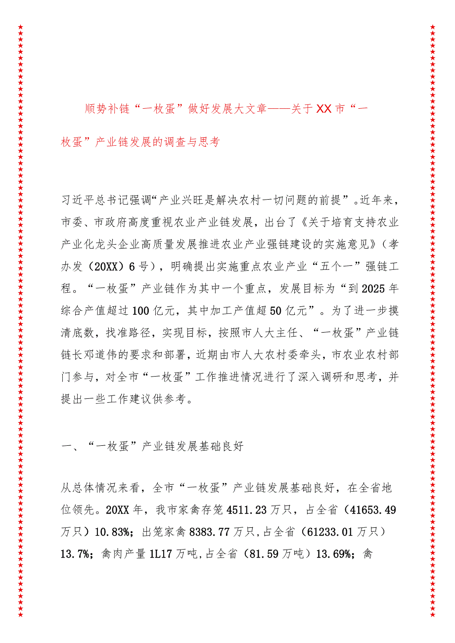 顺势补链“一枚蛋”做好发展大文章——关于XX市“一枚蛋”产业链发展的调查与思考.docx_第1页