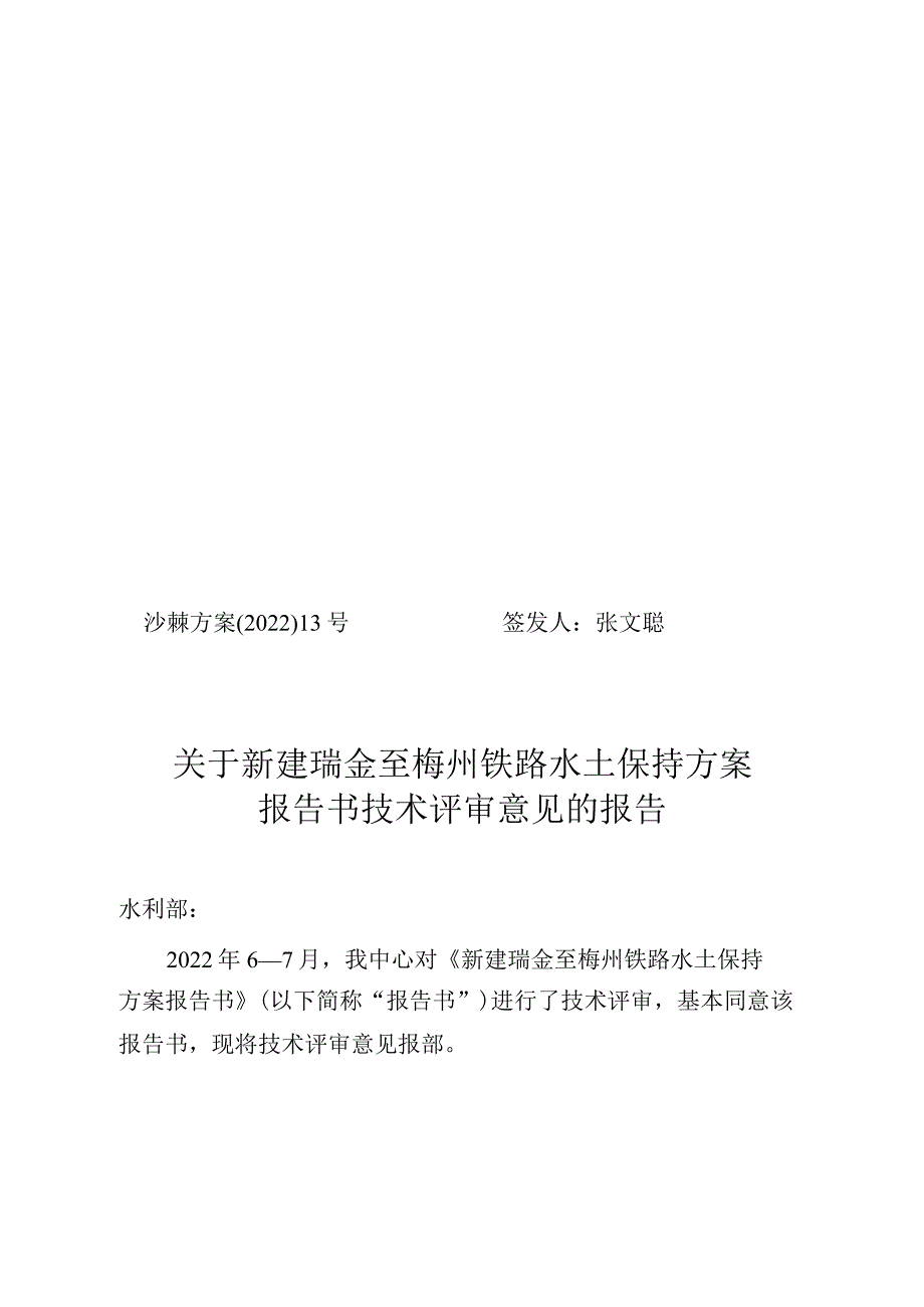 新建瑞金至梅州铁路水土保持方案技术评审意见.docx_第1页