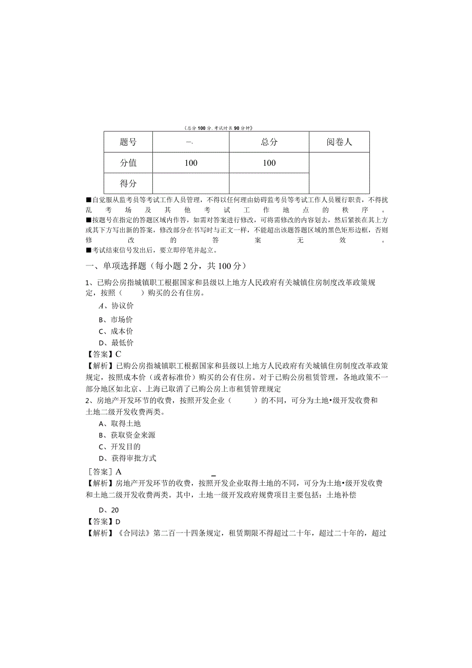 房地产交易制度政策考试试卷(含四卷)含答案.docx_第2页