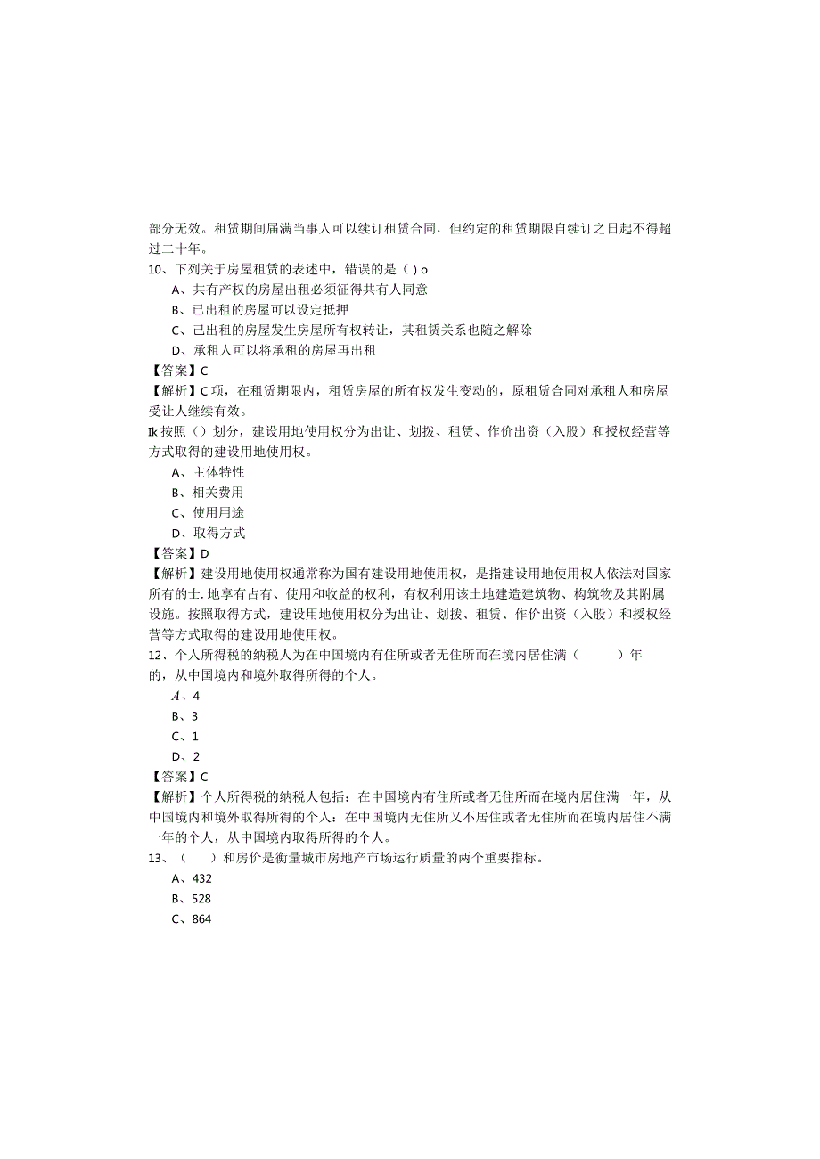 房地产交易制度政策考试试卷(含四卷)含答案.docx_第3页