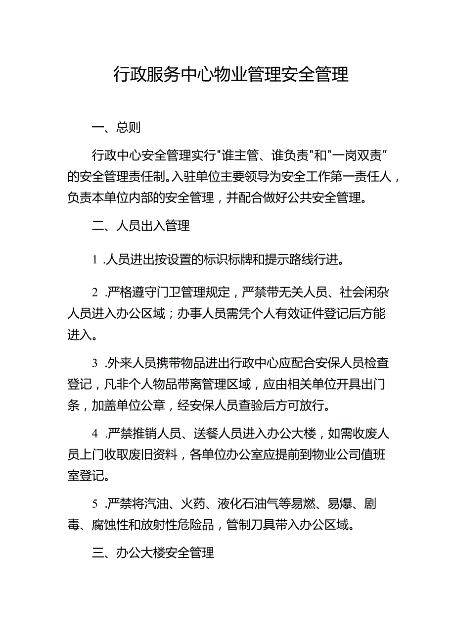 行政服务中心物业管理安全管理.docx_第1页